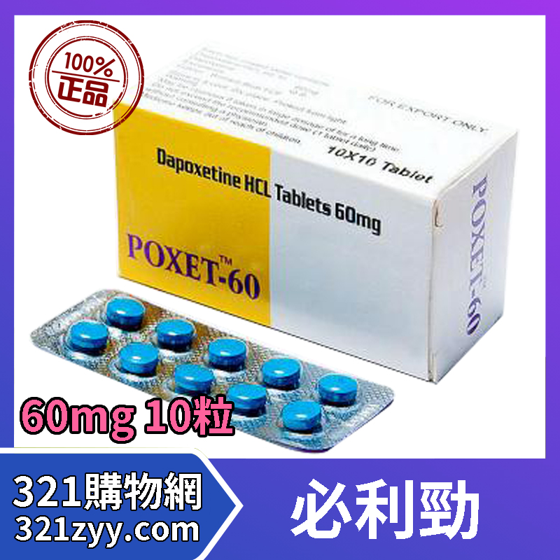 必利勁 Poxet 60 Priligy達泊西汀片治療男性陽痿早洩醫生指定持久藥60mg 台灣321壯陽藥專賣店 321購物網日本藤素購買威而鋼 購買犀利士購買必利勁購買樂威壯購買