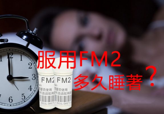 FM2多久睡著